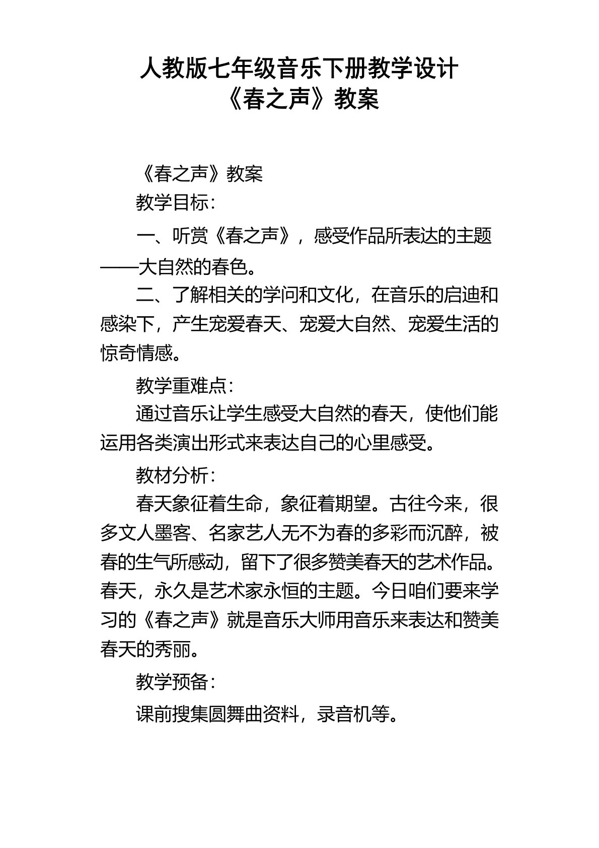 新人教版七年级音乐下册教学设计春之声教案