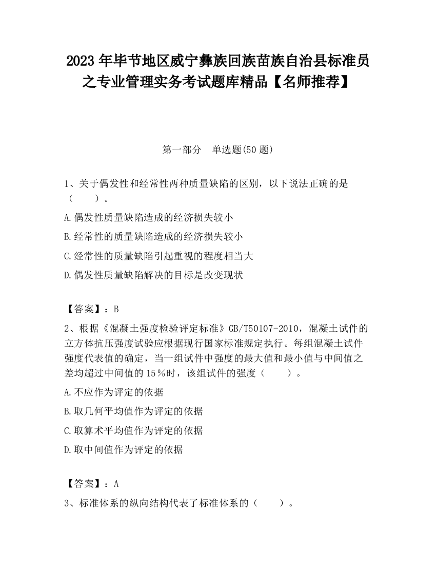 2023年毕节地区威宁彝族回族苗族自治县标准员之专业管理实务考试题库精品【名师推荐】