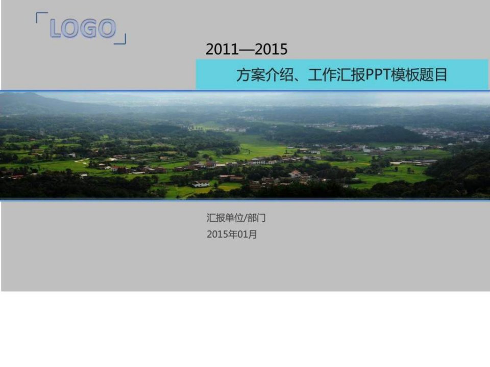 方案介绍、工作汇报PPT模板