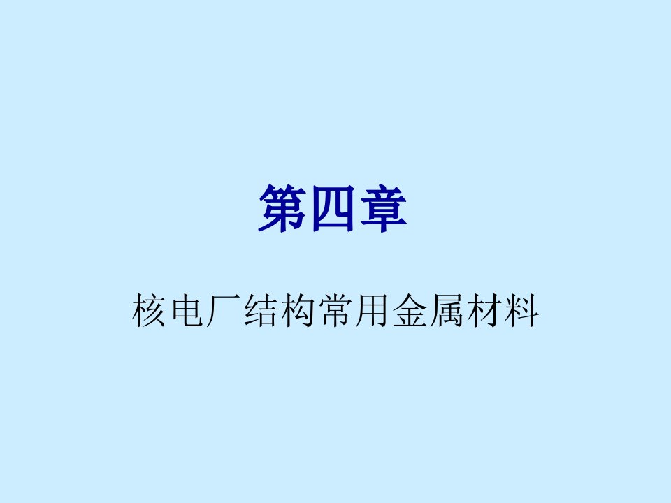 核电厂结构常用金属材料