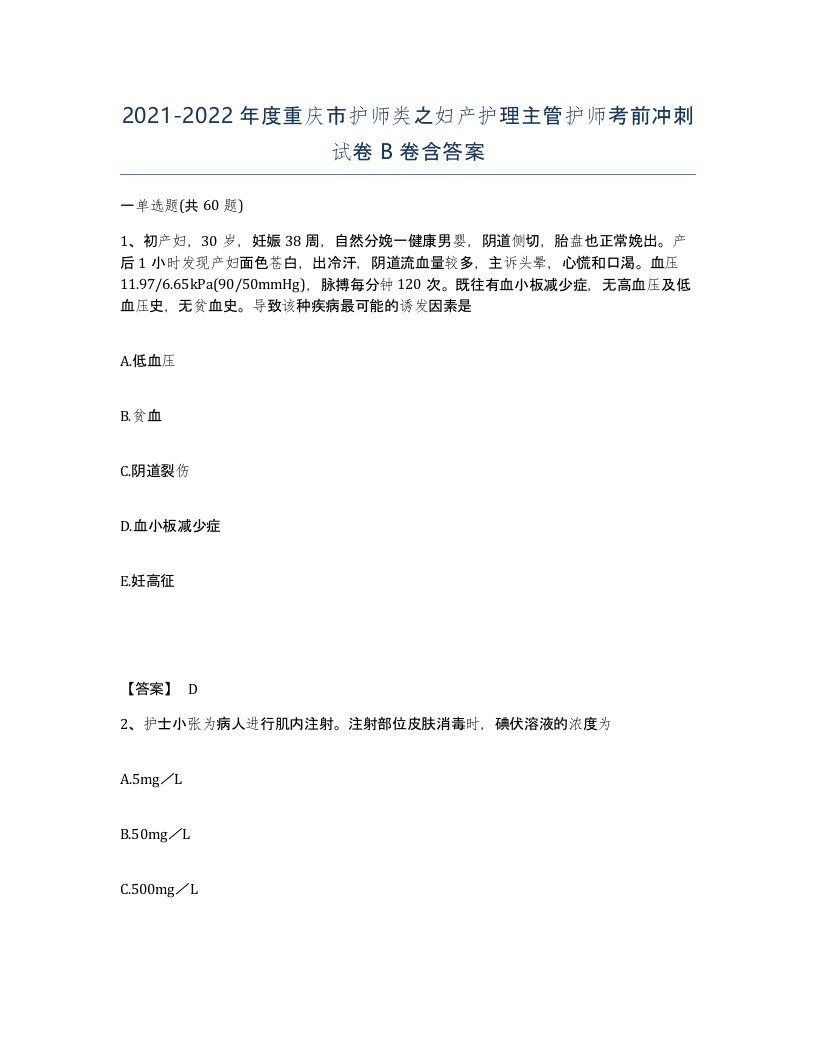 2021-2022年度重庆市护师类之妇产护理主管护师考前冲刺试卷B卷含答案