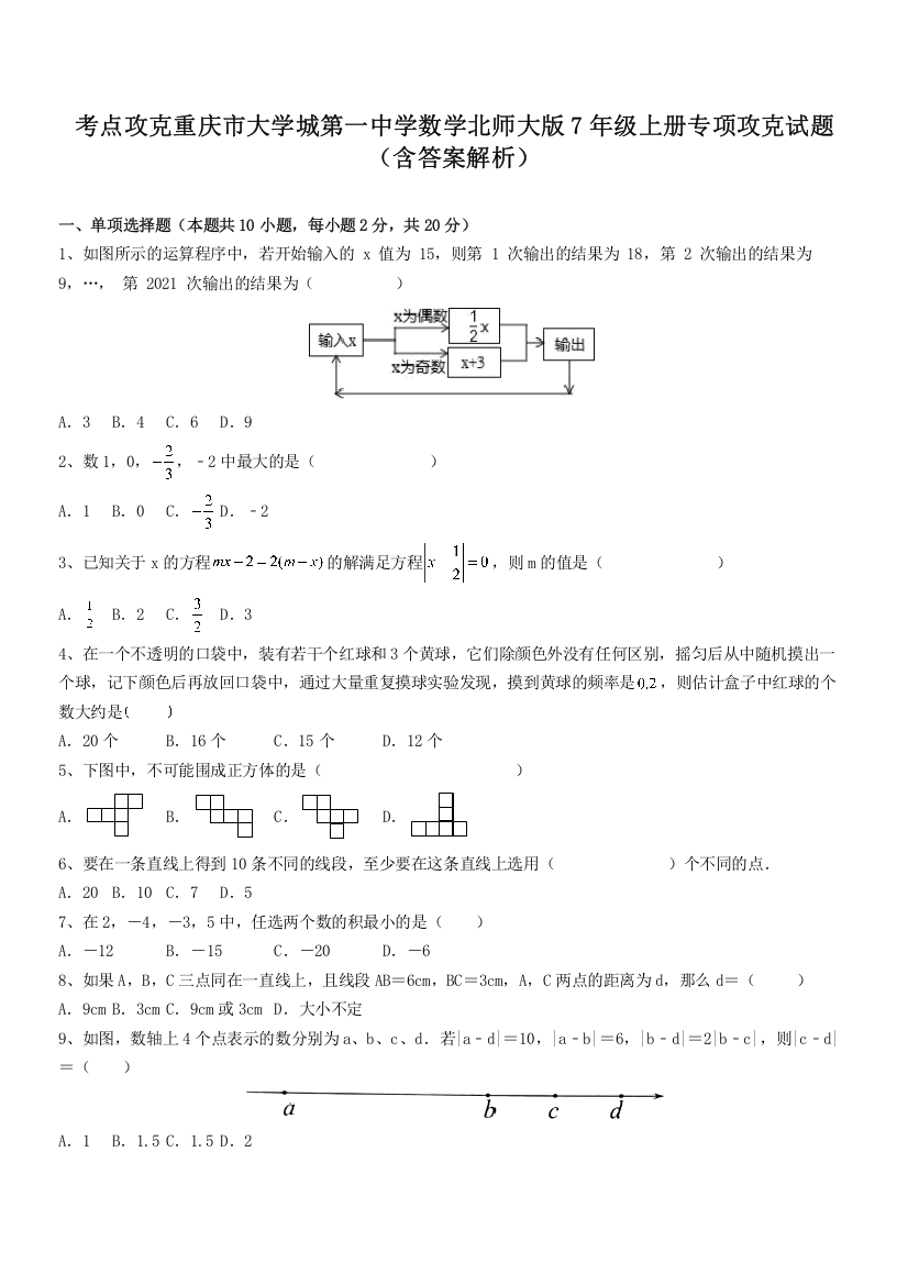 考点攻克重庆市大学城第一中学数学北师大版7年级上册专项攻克