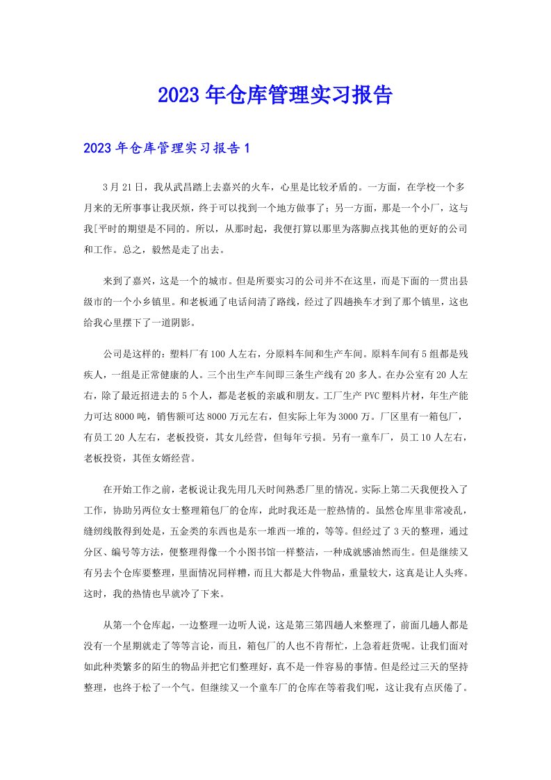 仓库管理实习报告【最新】