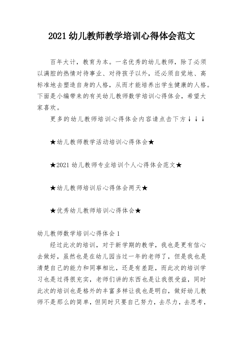 2021幼儿教师教学培训心得体会范文