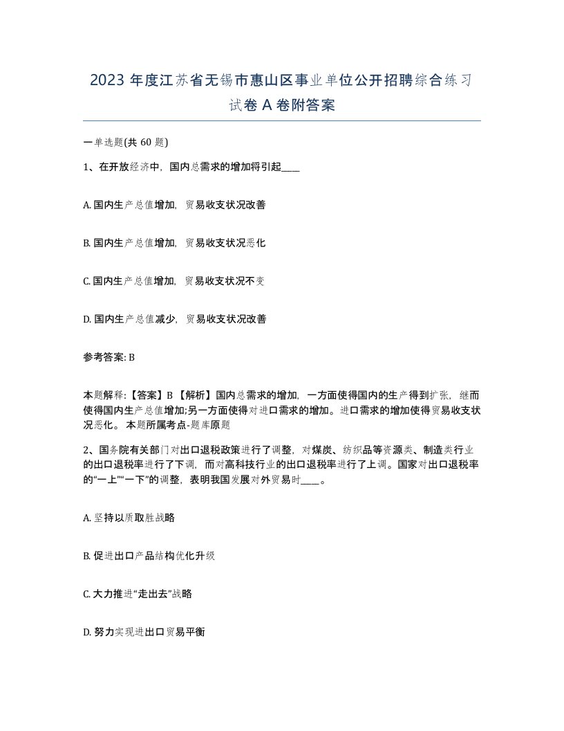 2023年度江苏省无锡市惠山区事业单位公开招聘综合练习试卷A卷附答案