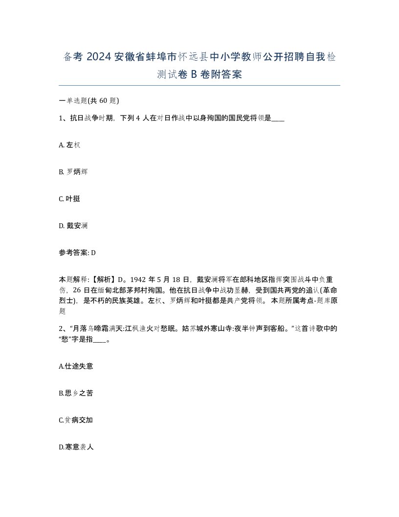 备考2024安徽省蚌埠市怀远县中小学教师公开招聘自我检测试卷B卷附答案