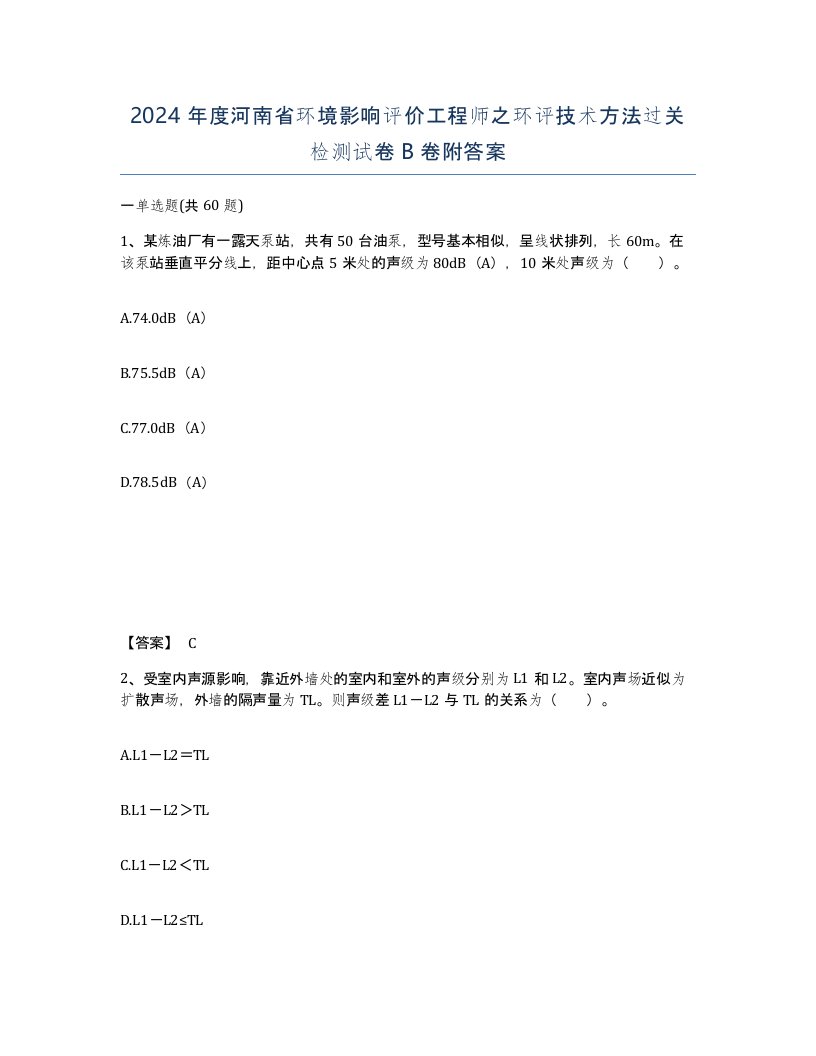 2024年度河南省环境影响评价工程师之环评技术方法过关检测试卷B卷附答案