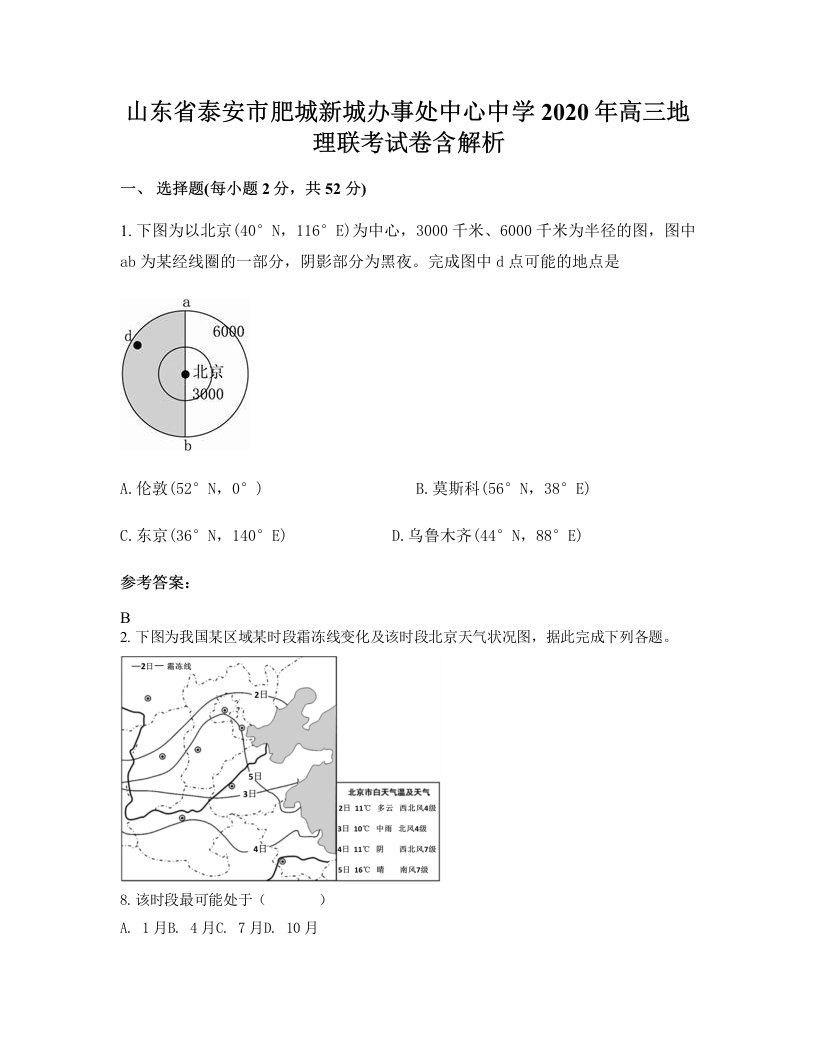 山东省泰安市肥城新城办事处中心中学2020年高三地理联考试卷含解析