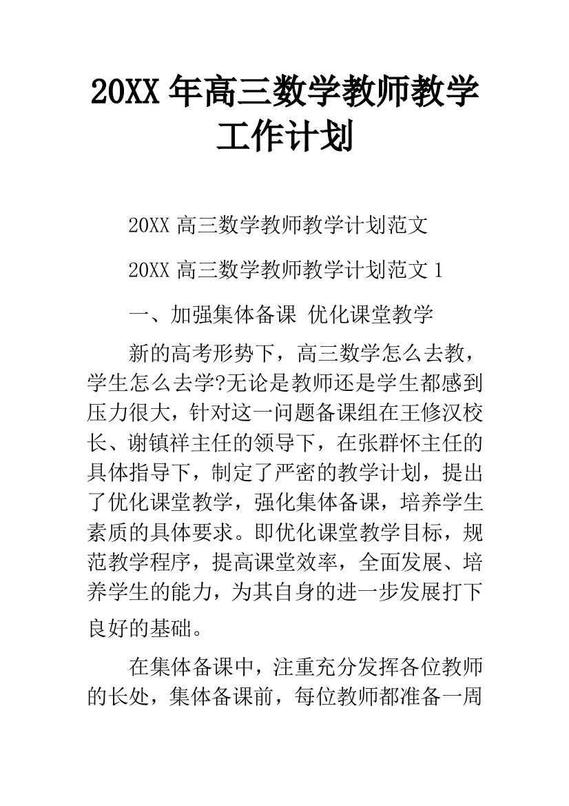 20XX年高三数学教师教学工作计划