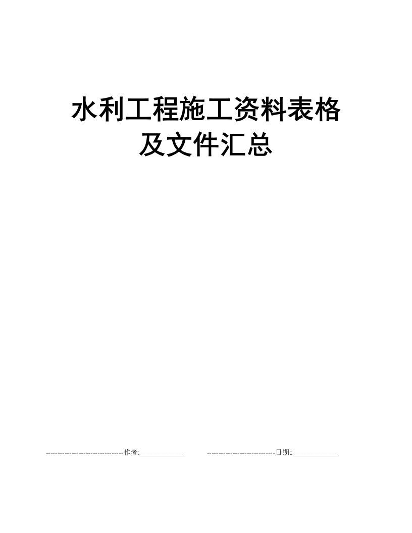 水利工程施工资料表格及文件汇总