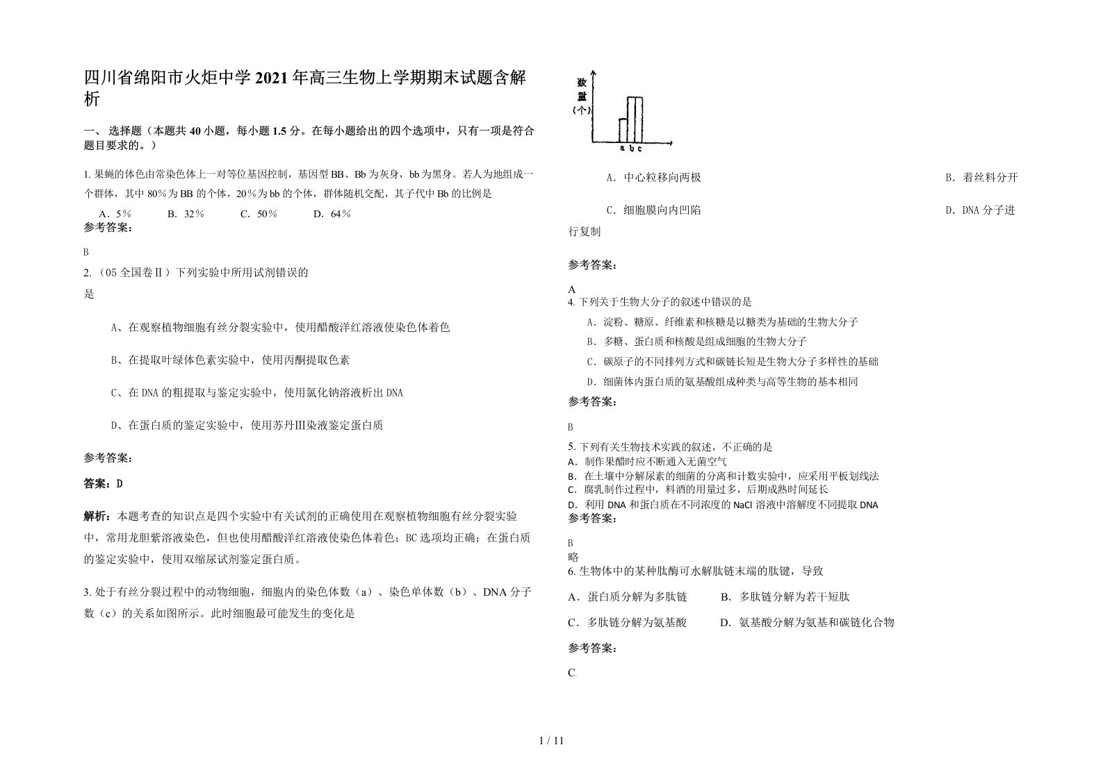 四川省绵阳市火炬中学2021年高三生物上学期期末试题含解析