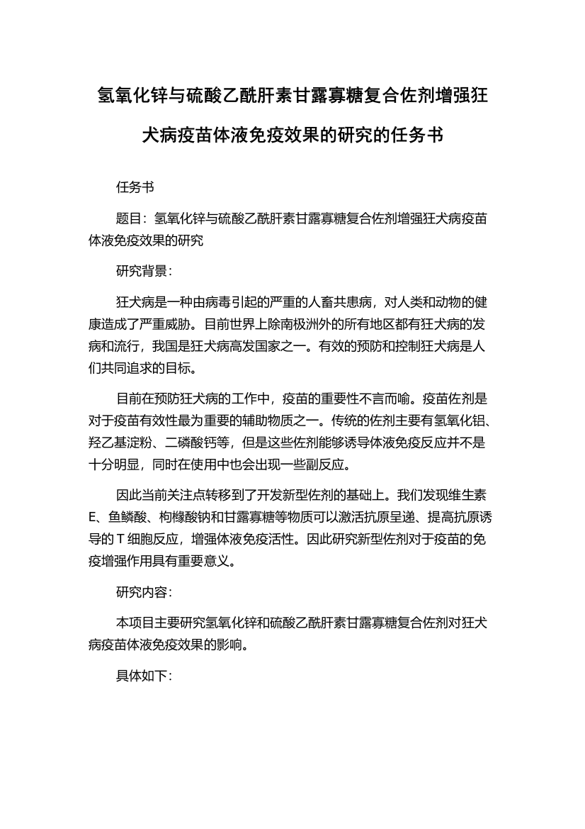 氢氧化锌与硫酸乙酰肝素甘露寡糖复合佐剂增强狂犬病疫苗体液免疫效果的研究的任务书