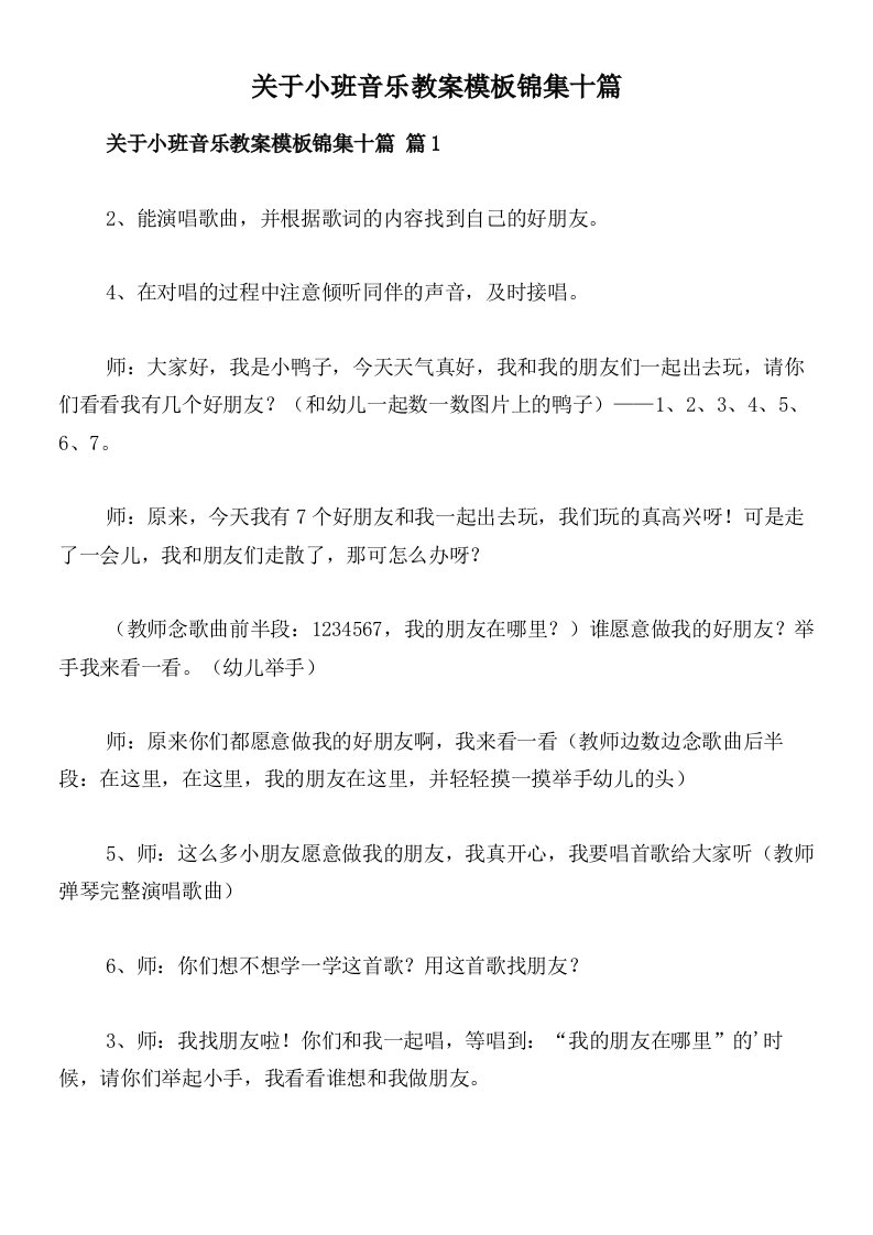 关于小班音乐教案模板锦集十篇