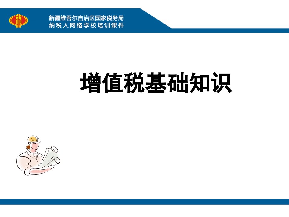 增值税基础知识课件.ppt