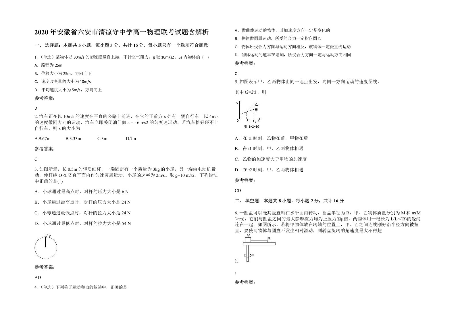 2020年安徽省六安市清凉守中学高一物理联考试题含解析