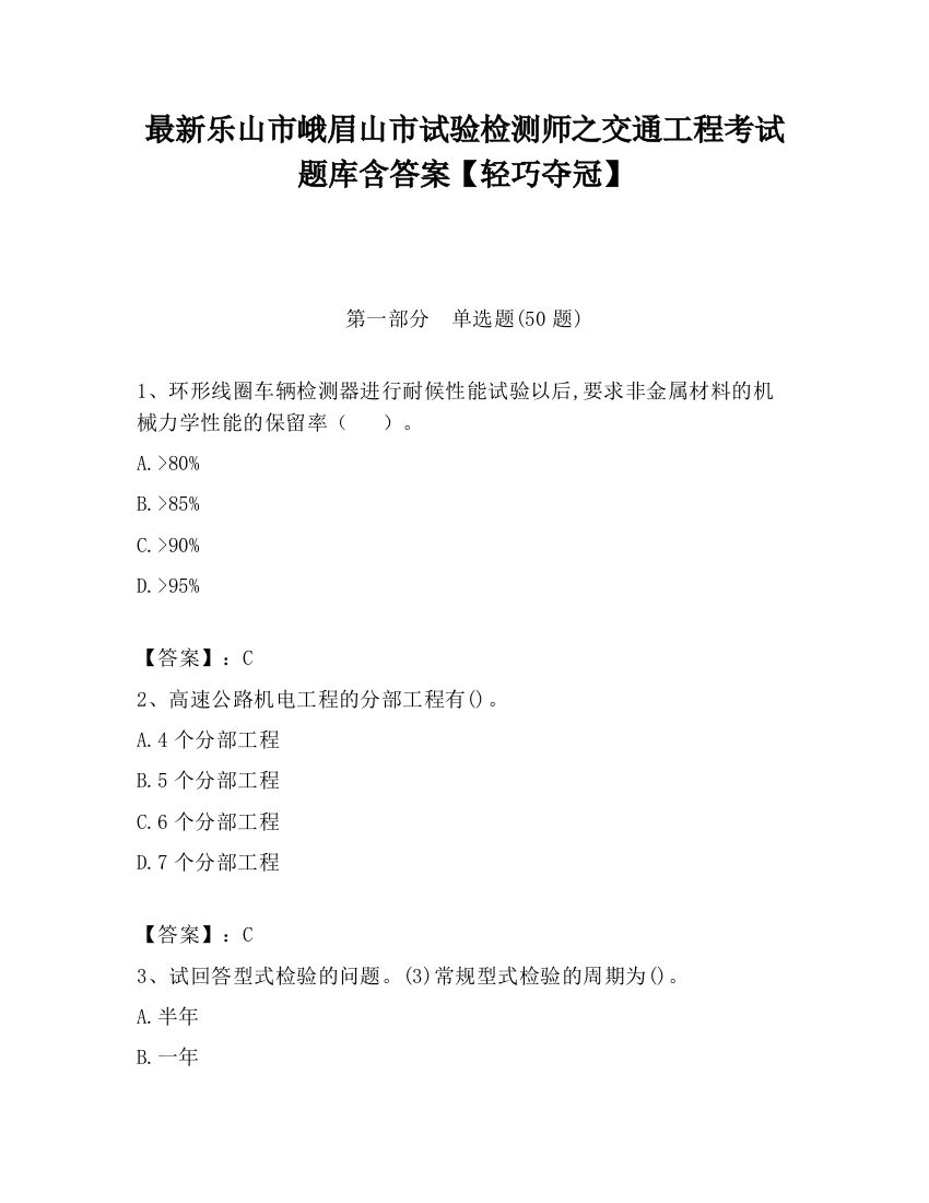 最新乐山市峨眉山市试验检测师之交通工程考试题库含答案【轻巧夺冠】