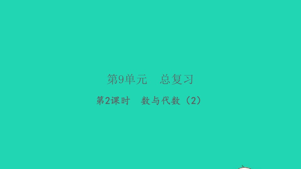 2022春五年级数学下册第9单元总复习第2课时数与代数2习题课件新人教版