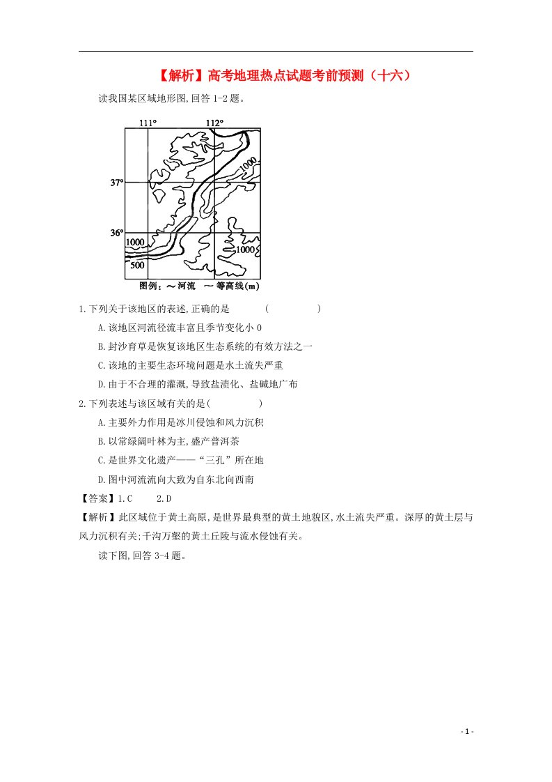 高考地理热点试题考前预测16（含解析）