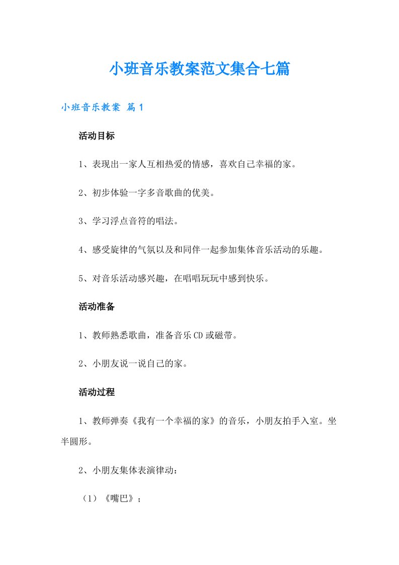 小班音乐教案范文集合七篇