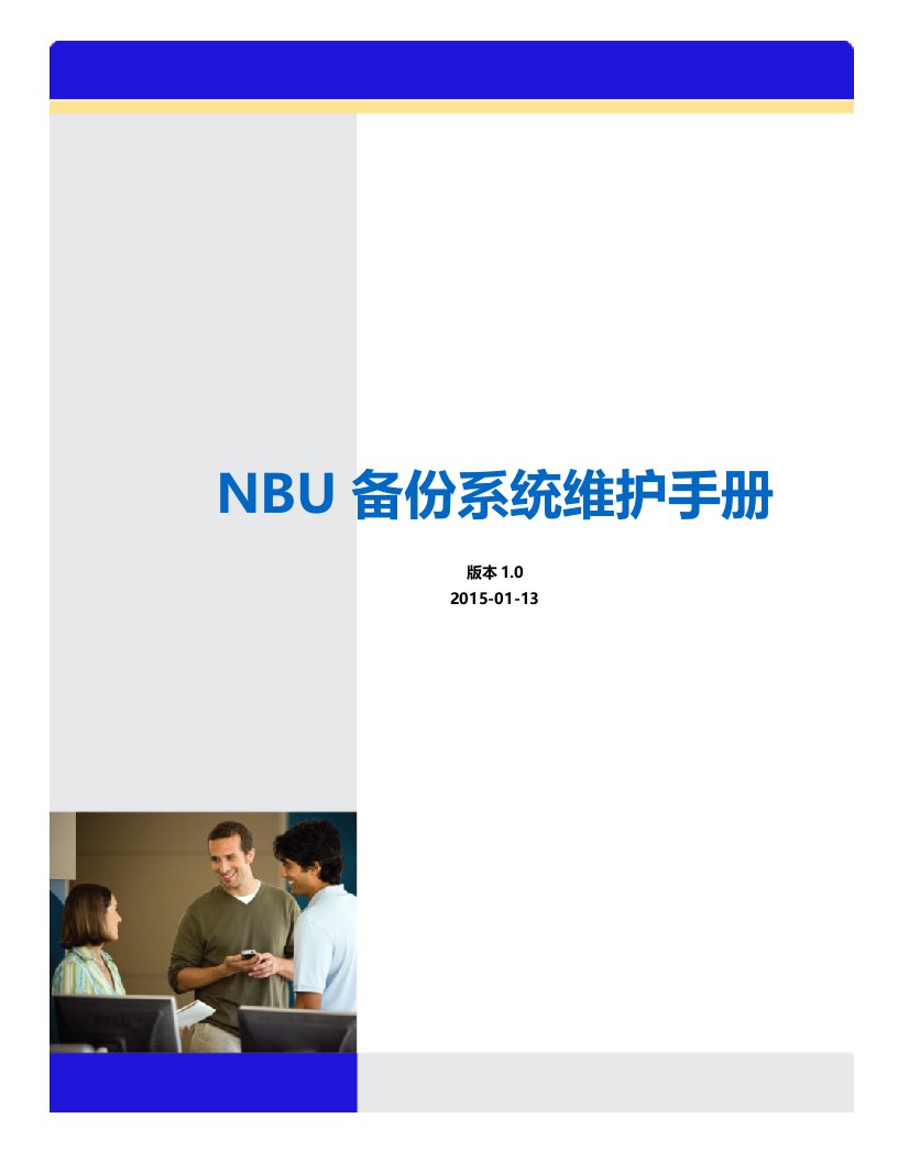 NBU备份系统-维护手册