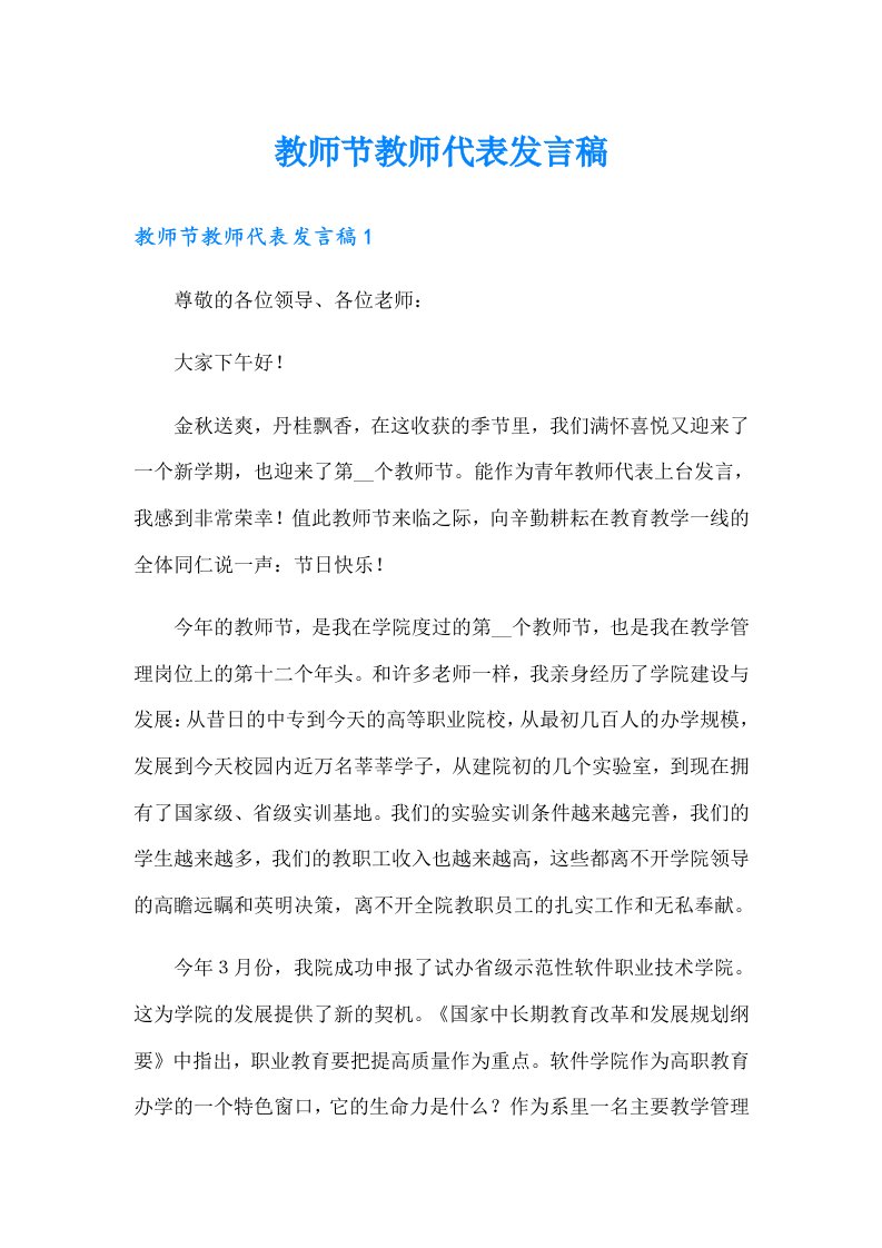 教师节教师代表发言稿（多篇）