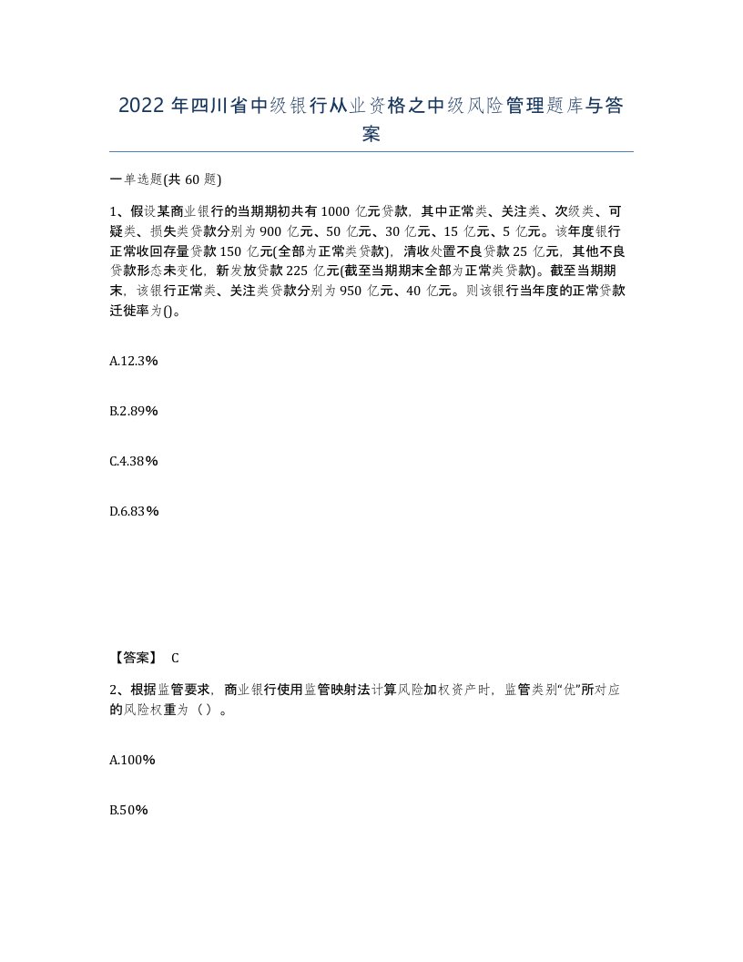 2022年四川省中级银行从业资格之中级风险管理题库与答案