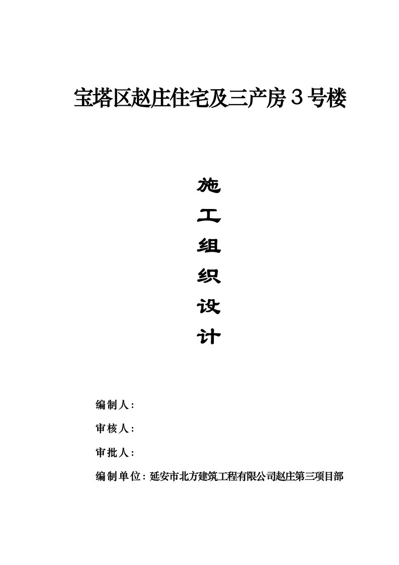 宝塔区赵庄住宅及三产房3号楼施工组织设计