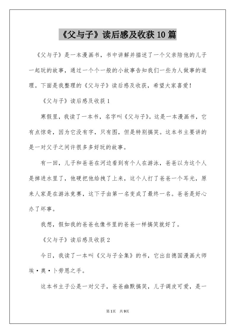 父与子读后感及收获10篇