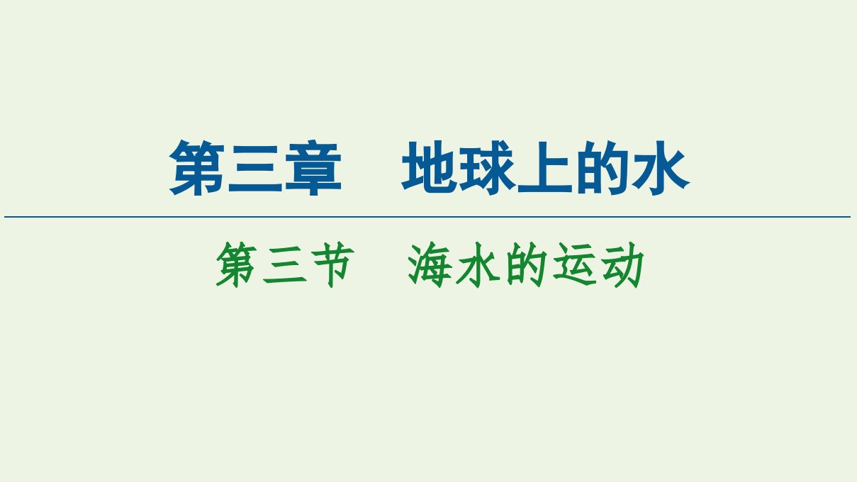 新教材高中地理第3章地球上的水第3节海水的运动课件新人教版必修第一册