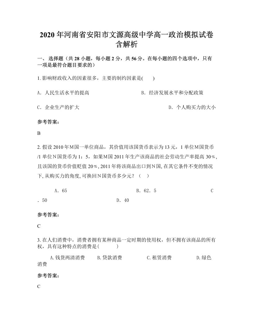 2020年河南省安阳市文源高级中学高一政治模拟试卷含解析