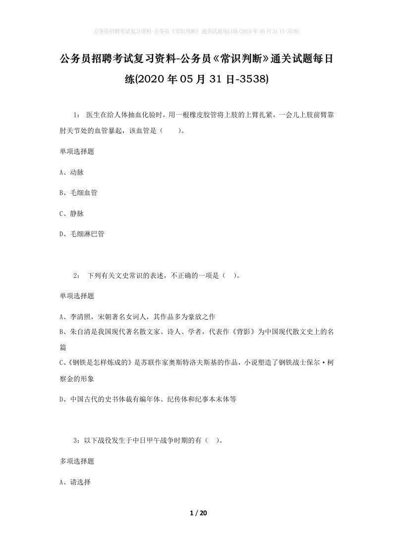 公务员招聘考试复习资料-公务员常识判断通关试题每日练2020年05月31日-3538