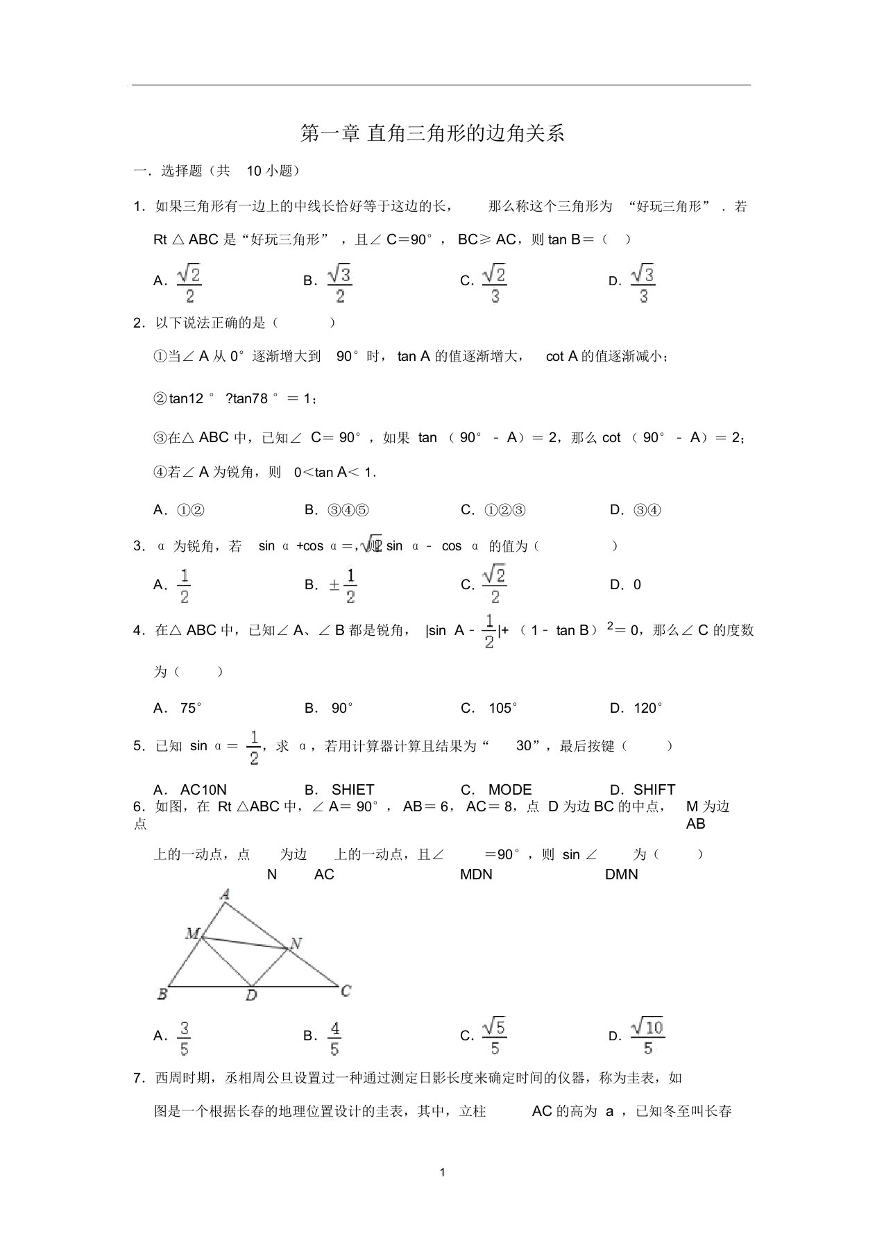 北师大版九年级数学下第一章直角三角形的边角关系单元复习试题含答案