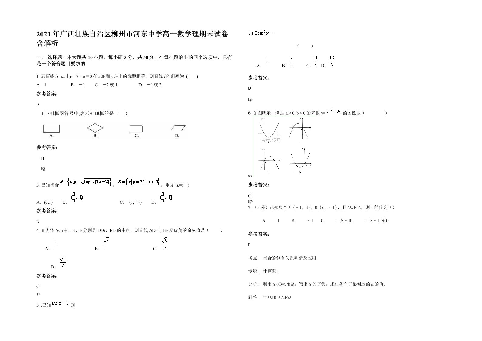 2021年广西壮族自治区柳州市河东中学高一数学理期末试卷含解析