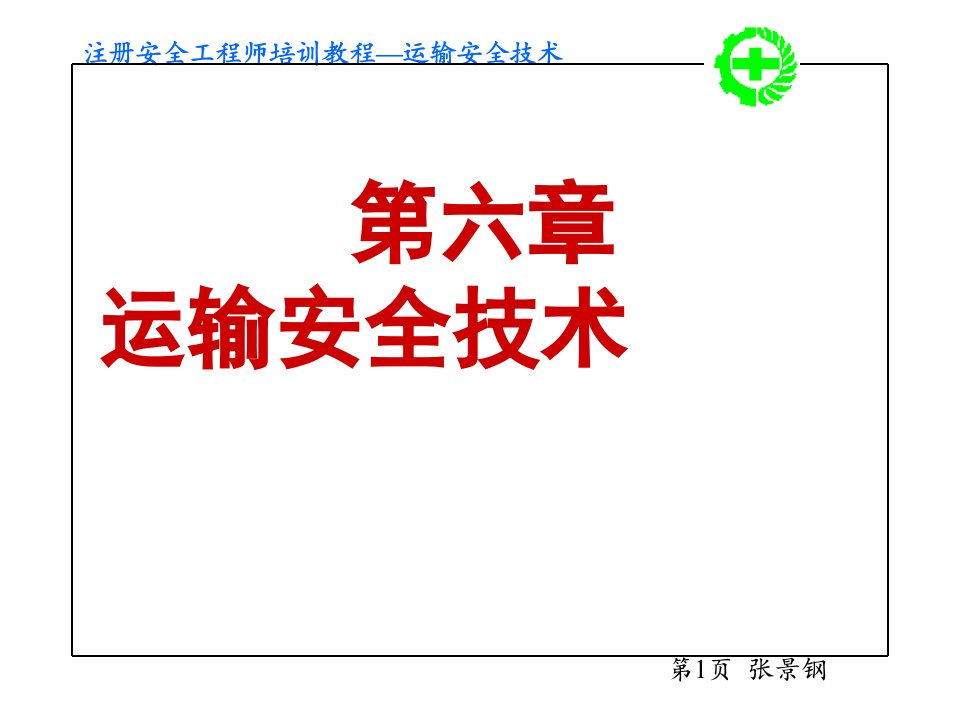 安全工程师-交通运输安全技术2012-课件（PPT·精·选）