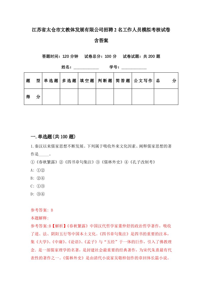 江苏省太仓市文教体发展有限公司招聘2名工作人员模拟考核试卷含答案4