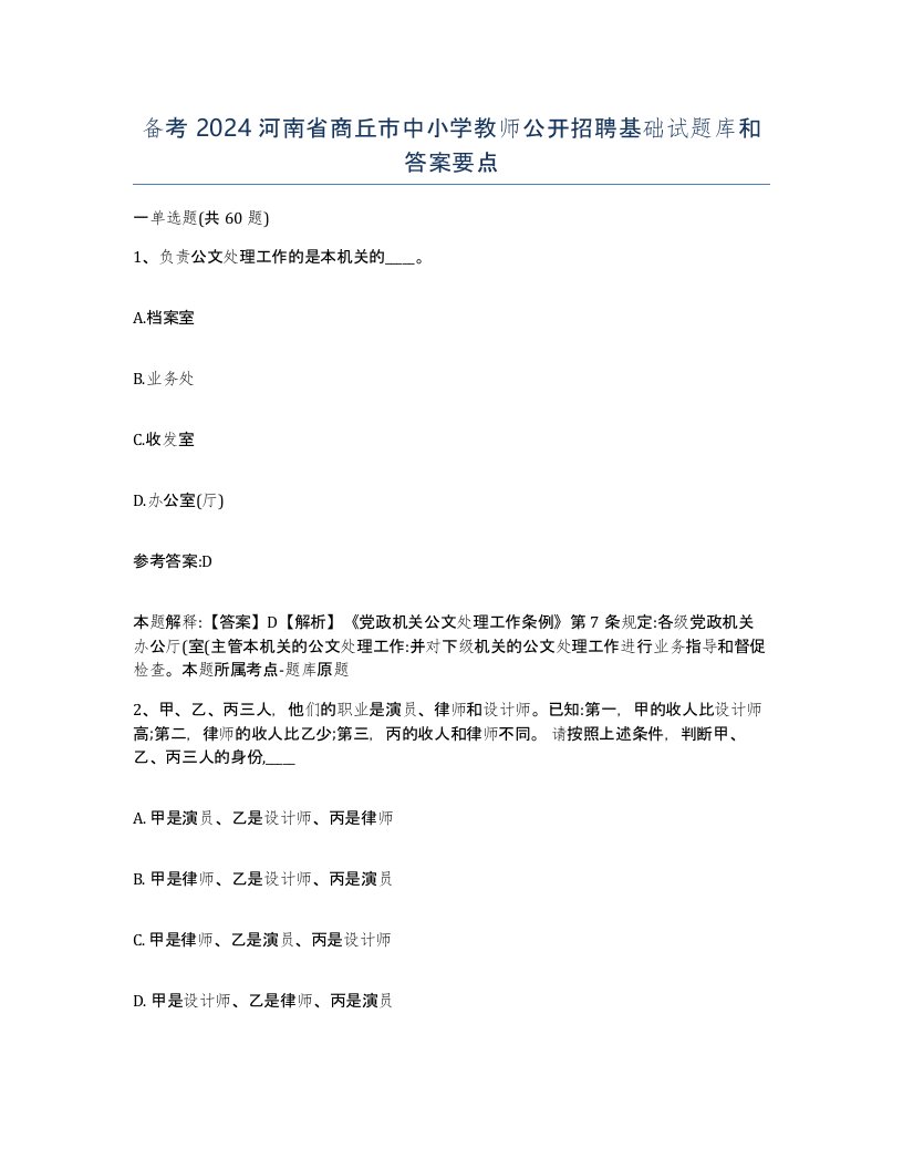 备考2024河南省商丘市中小学教师公开招聘基础试题库和答案要点