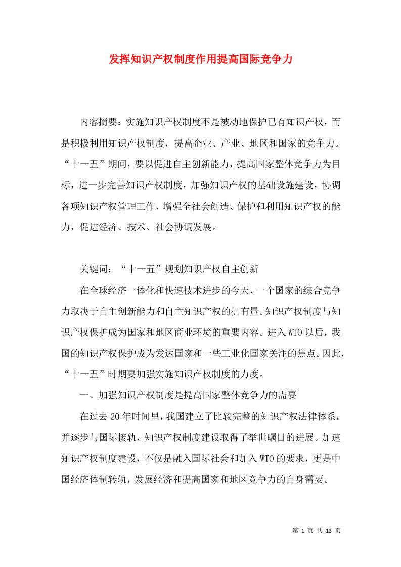 发挥知识产权制度作用提高国际竞争力