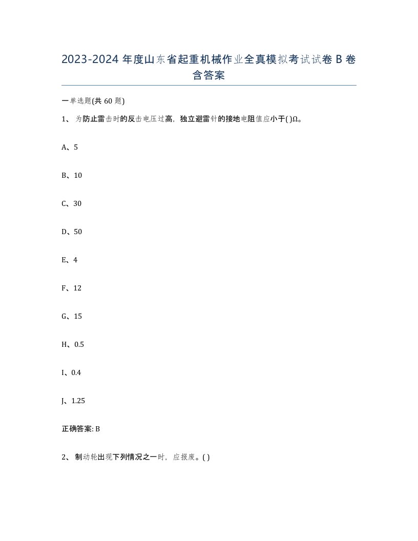 20232024年度山东省起重机械作业全真模拟考试试卷B卷含答案