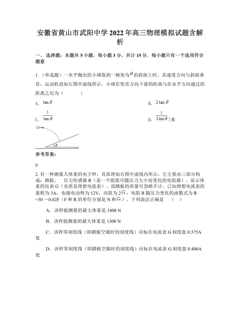 安徽省黄山市武阳中学2022年高三物理模拟试题含解析