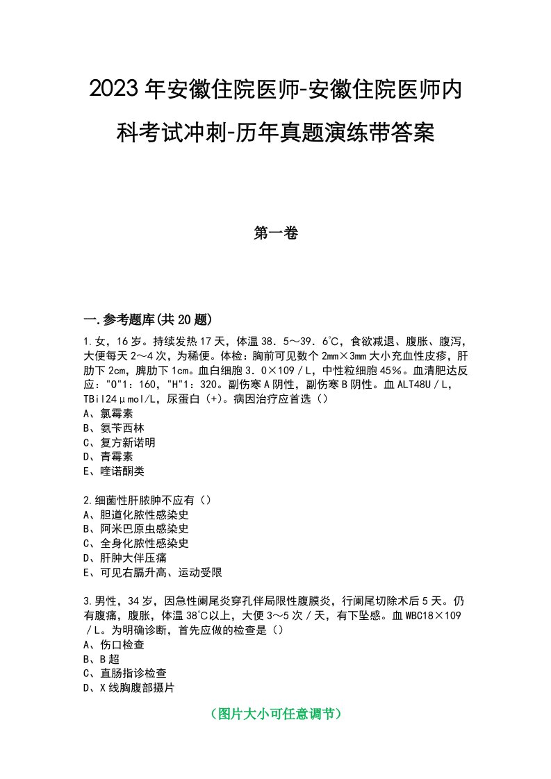 2023年安徽住院医师-安徽住院医师内科考试冲刺-历年真题演练带答案