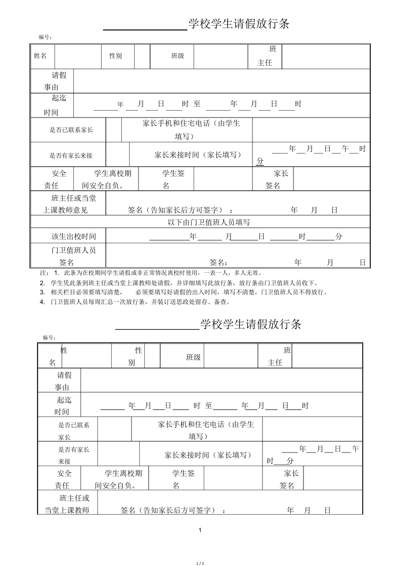 学校学生请假放行条