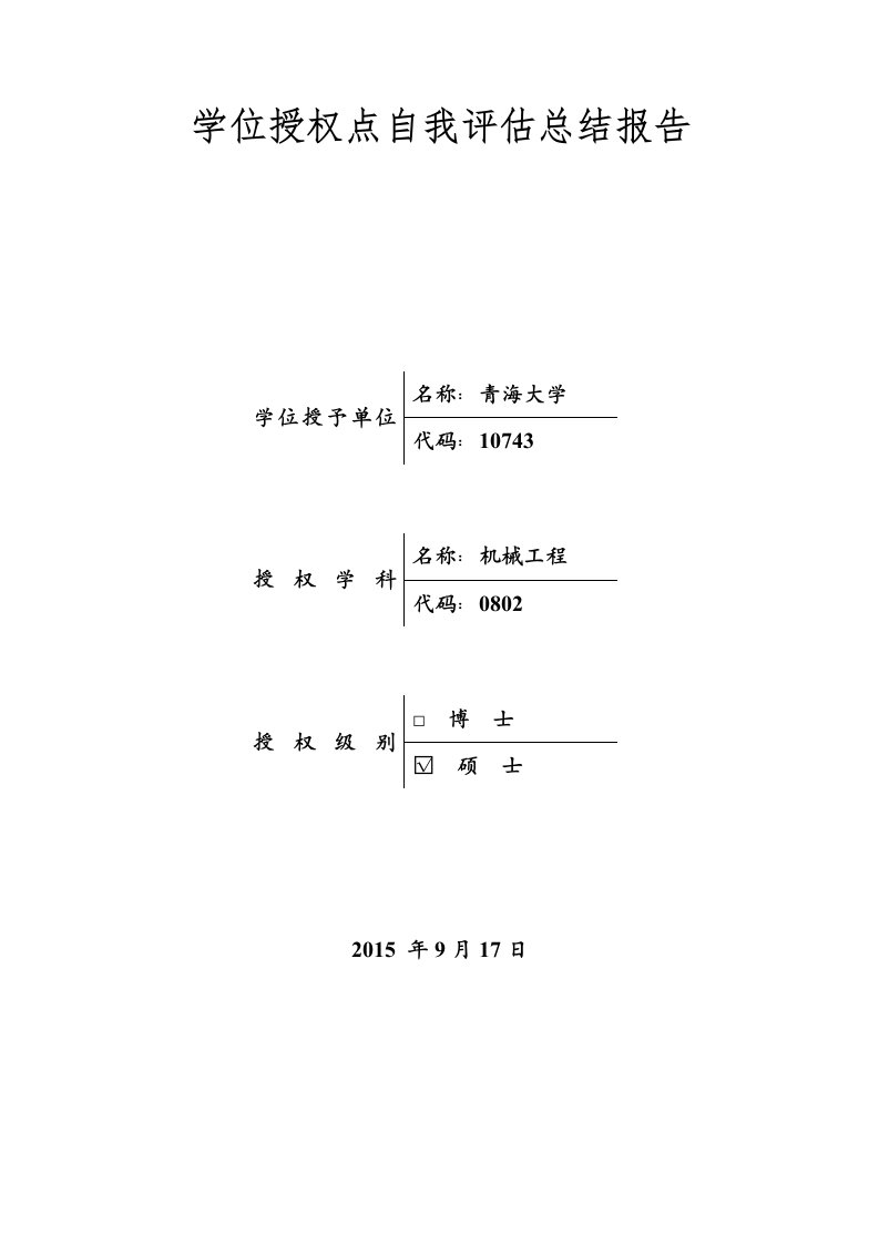 学位授权点自我总结报告-青海大学机械工程学院