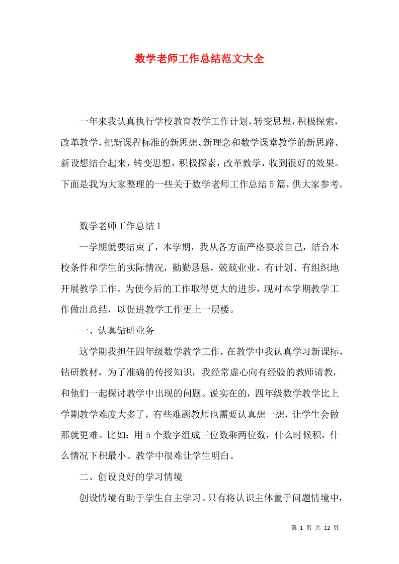 数学老师工作总结范文大全