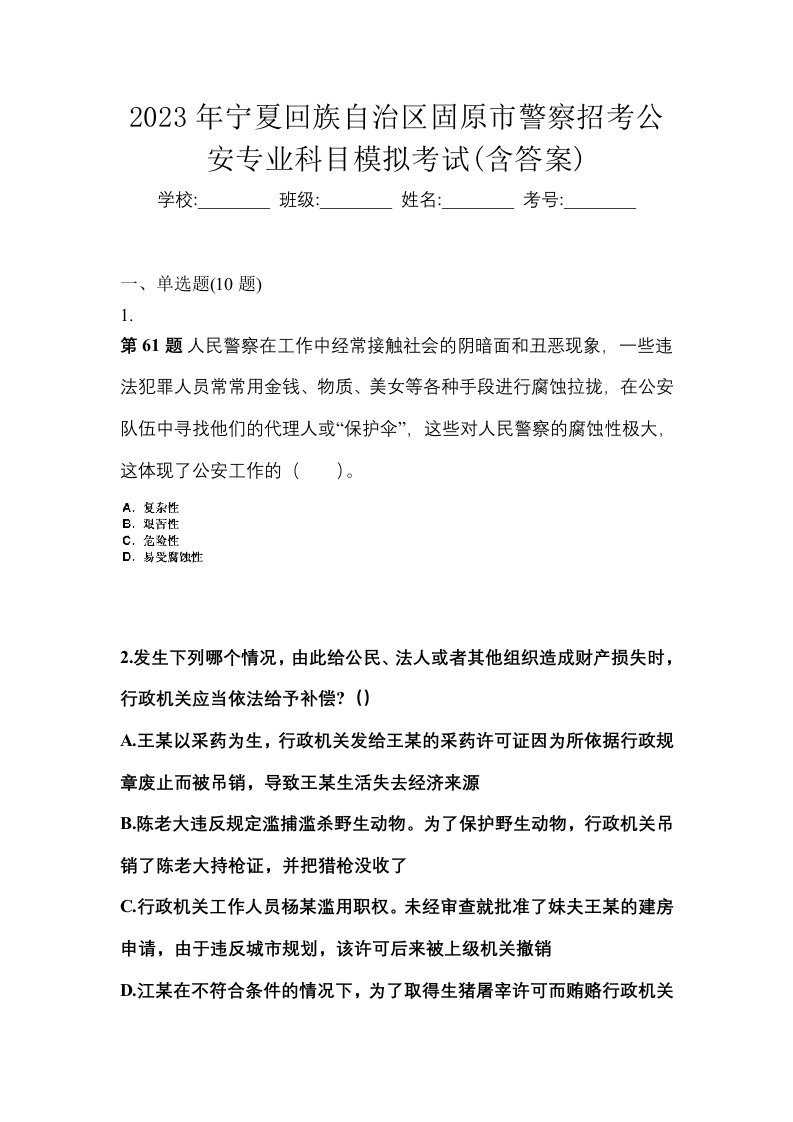 2023年宁夏回族自治区固原市警察招考公安专业科目模拟考试含答案