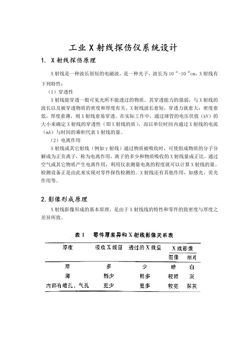 工业X射线探伤仪系统设计辐射剂量与防护课程设计