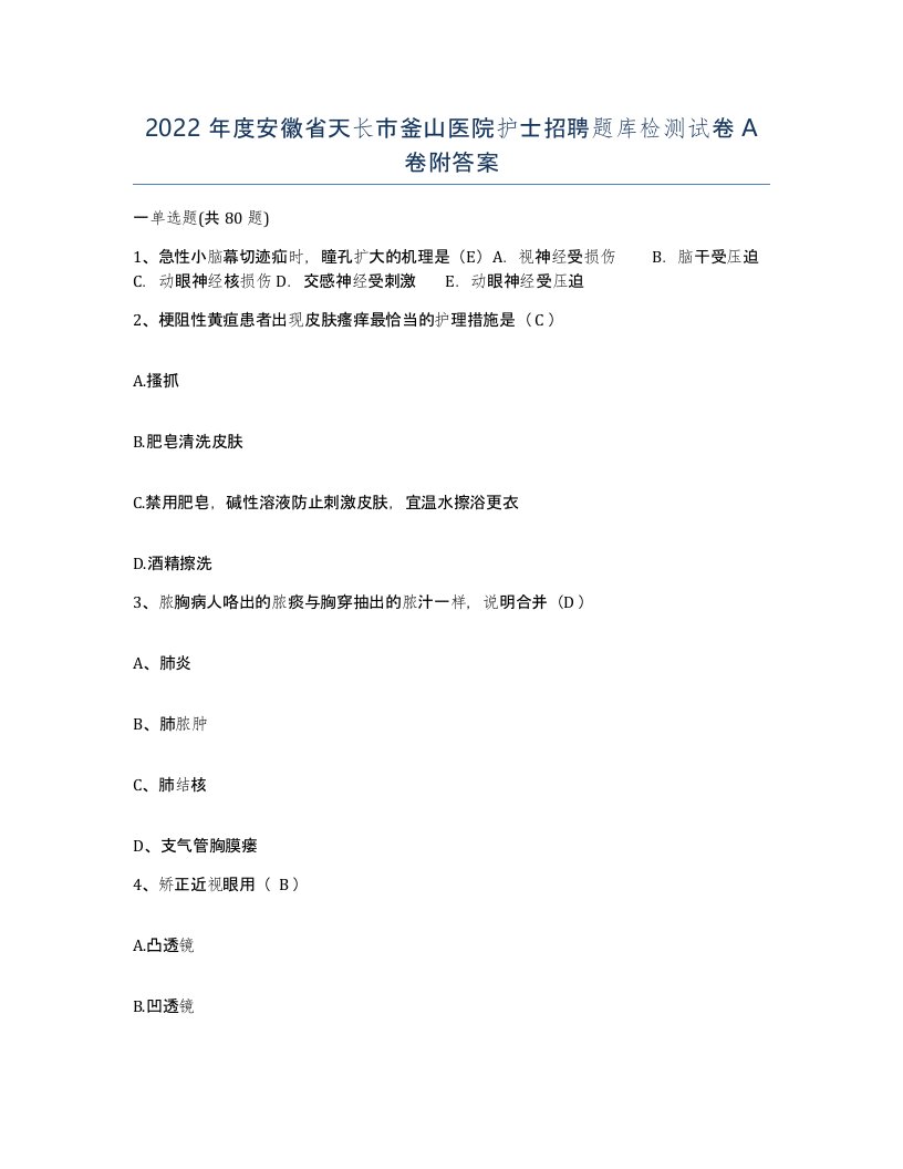 2022年度安徽省天长市釜山医院护士招聘题库检测试卷A卷附答案