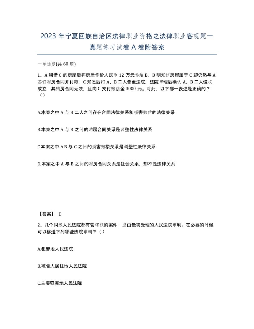 2023年宁夏回族自治区法律职业资格之法律职业客观题一真题练习试卷A卷附答案