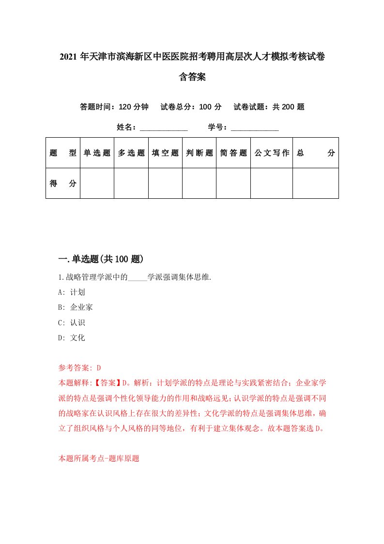 2021年天津市滨海新区中医医院招考聘用高层次人才模拟考核试卷含答案3