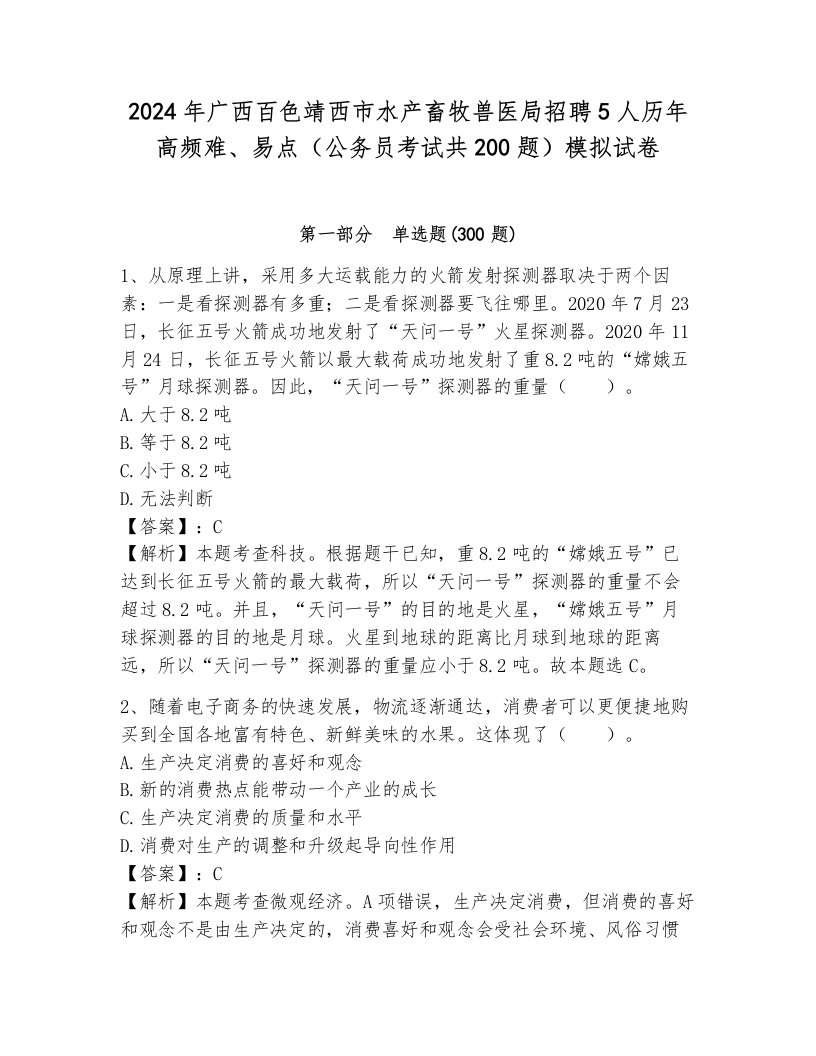 2024年广西百色靖西市水产畜牧兽医局招聘5人历年高频难、易点（公务员考试共200题）模拟试卷（培优b卷）