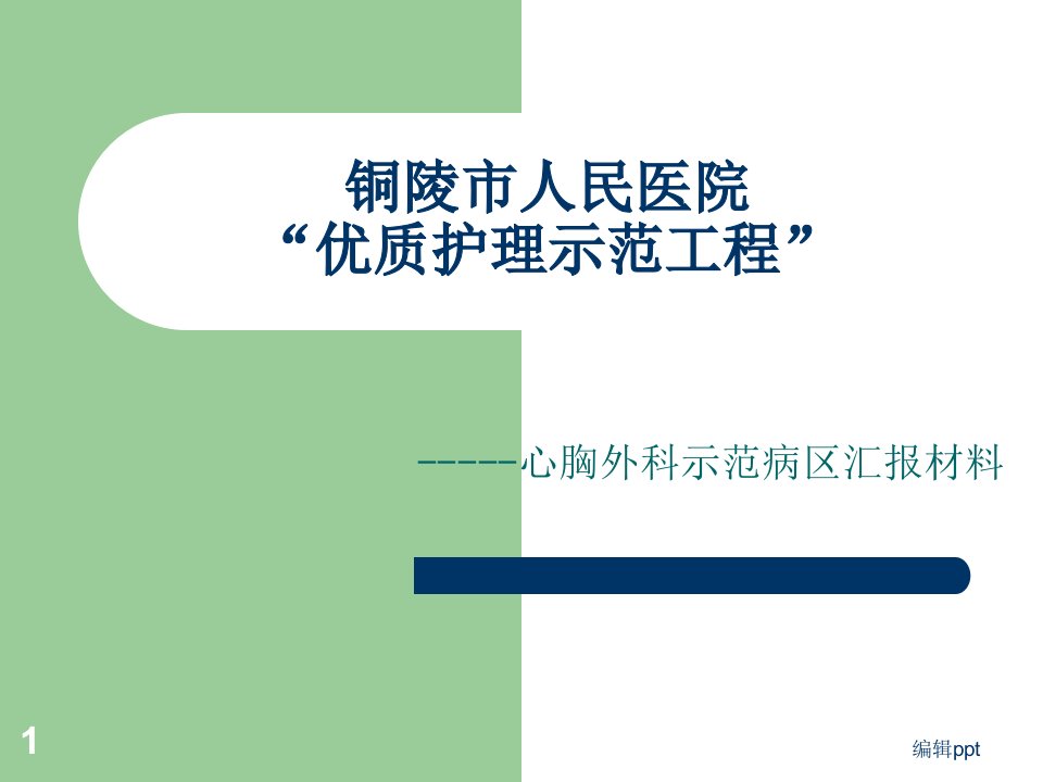 心胸外科示范病区汇报材料